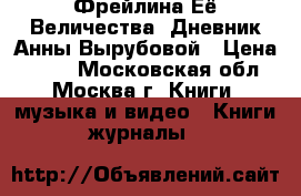 Фрейлина Её Величества. Дневник Анны Вырубовой › Цена ­ 200 - Московская обл., Москва г. Книги, музыка и видео » Книги, журналы   